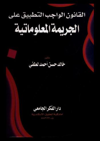 القانون الواجب التطبيق على الجريمة المعلوماتية : دراسة تطبيقية