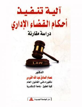 آلية تنفيذ أحكام القضاء الإداري : دراسة مقارنة