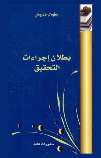 بطلان إجراءات التحقيق : (قراءة في المواد 210-211-212-213 من قانون المسطرة الجنائية)