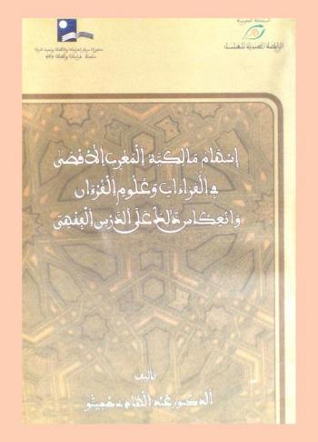  إسهام مالكية المغرب الأقصى في القراءات وعلوم القرآن وانعكاس ذلك على الدرس الفقهي = contribution du malékisme aux lectures et aux sciences coraniques et les effets sur létude du fiqh, au maroc