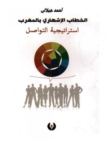  الخطاب الإشهاري بالمغرب : استراتيجية التواصل : الإشهار التلفزي نموذجا