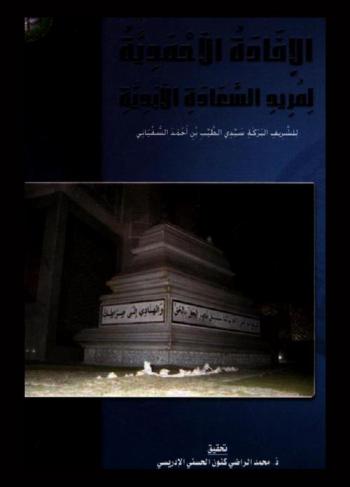 الإفادة الأحمدية لمريد السعادة الأبدية