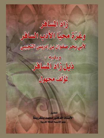  زاد المسافر وغرة محيا الأدب السافر