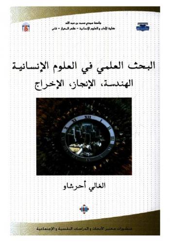  البحث العلمي في العلوم الإنسانية : الهندسة، الإنجاز، الإخراج