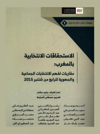  الاستحقاقات الانتخابية بالمغرب : مقاربات لفهم الانتخابات الجماعية والجمهورية للرابع من شتنبر 2015 = Elections in Morocco : analytical approaches of local and regional electoral resultes of September 2015