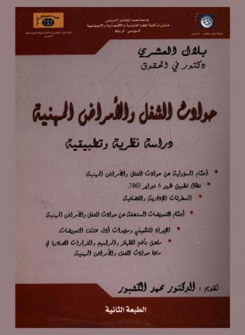  حوادث الشغل والأمراض المهنية : دراسة نظرية وتطبيقية : أحكام المسؤولية عن حوادث الشغل والأمراض المهنية-نطاق تطبيق ظهير 6 فبراير 1963-المسطرتات الإدارية والقضائية-أحكام التعويضات المستحقة عن حوادث الشغل والأمراض المهنية-الإيراد التكميلي ومؤيدات أداء مختلف التعويضات-محلق بأهم الظهائر والمراسيم والقرارات الصادرة في مادة حوادث الشغل والأمراض المهنية