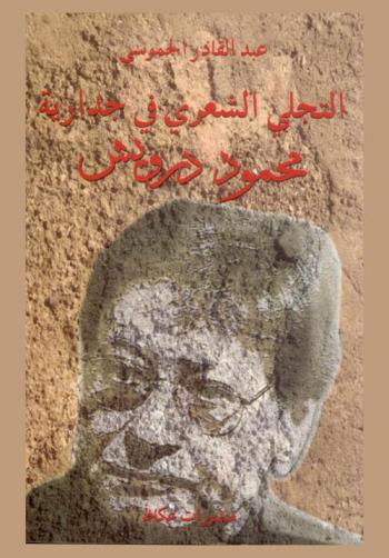  التجلي الشعري في جدارية محمود درويش : دراسة أسلوبية