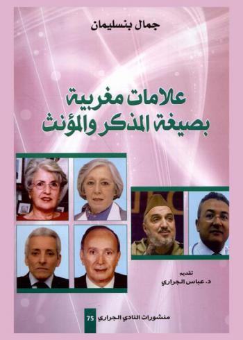 علامات مغربية بصيغة المذكر والمؤنث