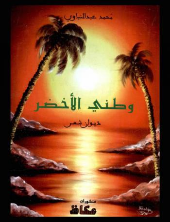  وطني الأخضر : ديوان الشعر