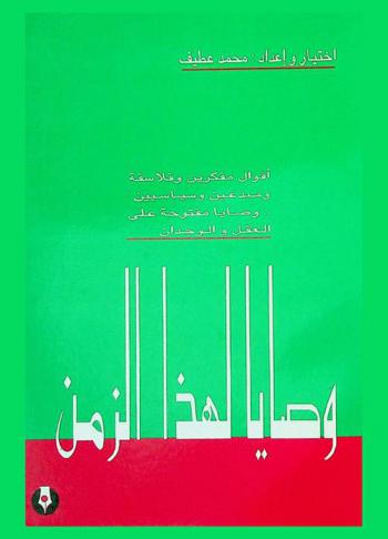  وصايا لهذا الزمن : أقوال مفكرين وفلاسفة ومبدعين وسياسين .. وصايا مفتوحة على العقل والوجدان