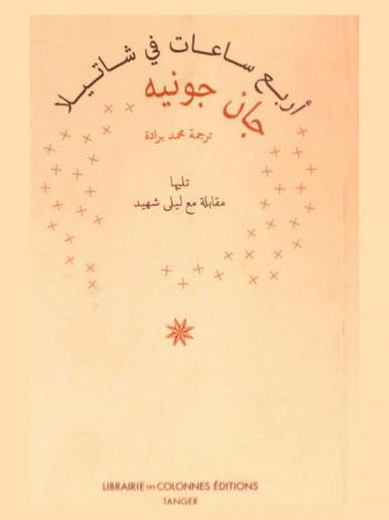 أربع ساعات في شاتيلا