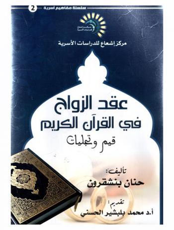 عقد الزواج في القرآن الكريم : قيم وتجليات