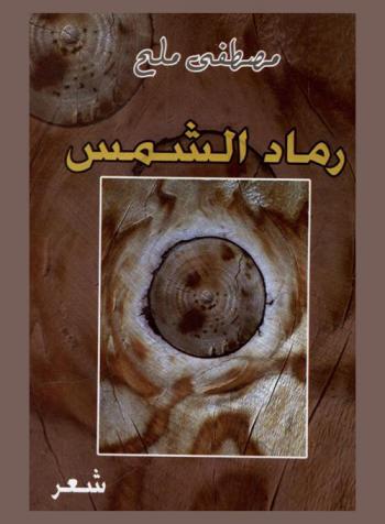 رماد الشمس : شعر