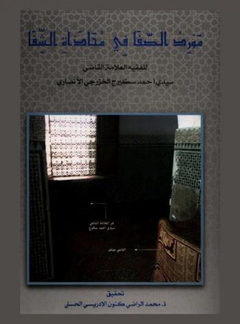 مورد الصفا في محاذاة الشفا