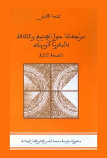 مراجعات حول المجتمع والثقافة بالمغرب الوسيط