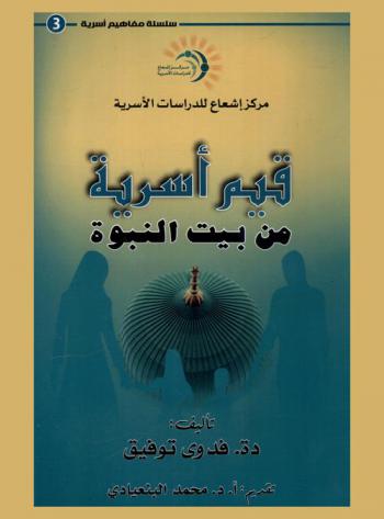 قيم أسرية من بيت النبوة