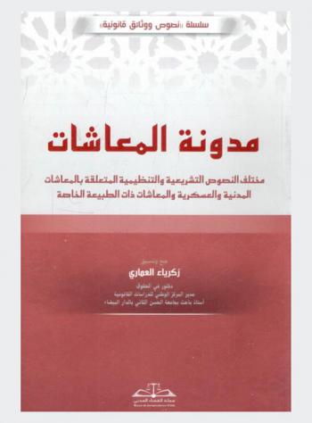 مدونة المعاشات : مختلف النصوص التشريعية والتنظيمية المتعلقة بالمعاشات المدنية والعسكرية والمعاشات ذات الطبيعة الخاصة
