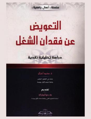  التعويض عن فقدان الشغل : دراسة تحليلية نقدية