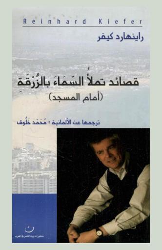 قصائد تملأ السماء بالزرقة : (أمام المسجد)