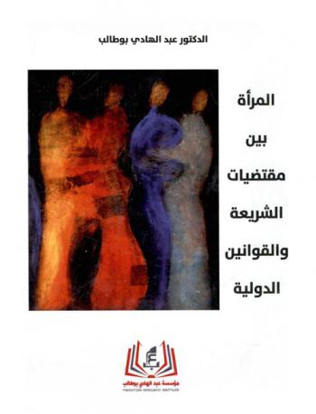  المرأة بين مقتضيات الشريعة والقوانين الدولية