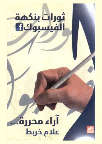 ثورات بنكهة الفيسبوك : مقالات صحفية