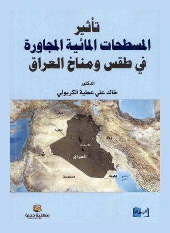  تأثير المسطحات المائية المجاورة في طقس ومناخ العراق