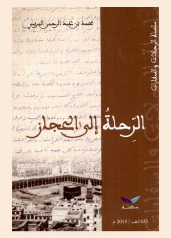  الرحلة إلى الحجاز
