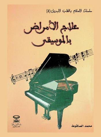  علاج الأمراض بالموسيقى