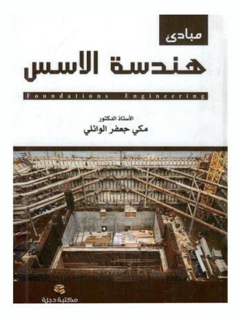  مبادئ هندسة الأسس