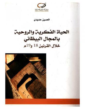  الحياة الفكرية والروحية بالمجال البيظاني خلال القرنين 18 و19 م