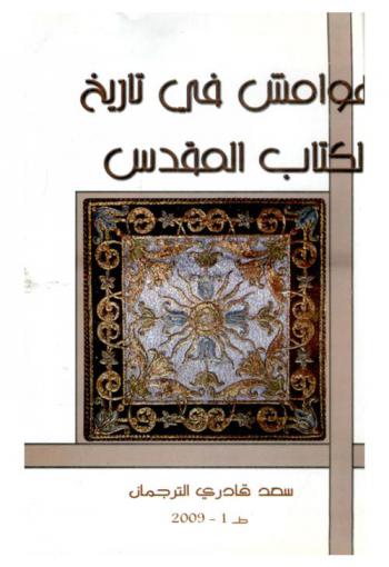  هوامش في تاريخ الكتاب المقدس