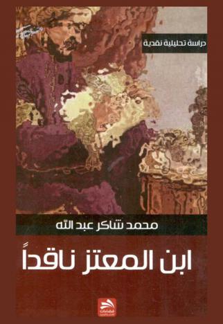  ابن المعتز : ناقدا