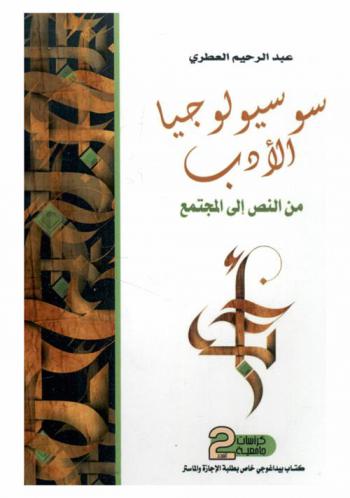  سوسيولوجيا الأدب من النص إلى المجتمع : كتاب بيداغوجي خاص بطلبة الإجازة والماستر