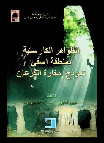  الظواهر الكاريستية بمنطقة أسفي : نموذج مغارة الكرعان