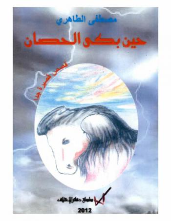  حين بكى الحصان : قصص قصيرة جدا