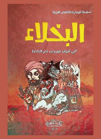 البخلاء