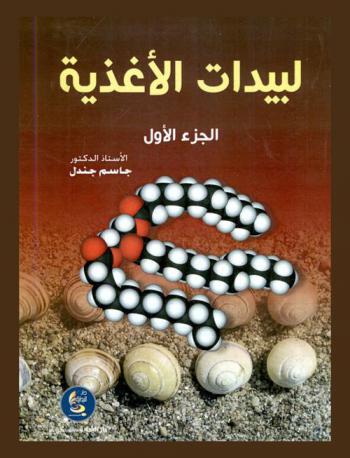  لبيدات الأغذية