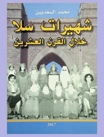  شهيرات سلا خلال القرن العشرين