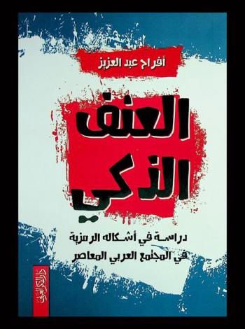  العنف الذكي : دراسة في أشكاله الرمزية في المجتمع العربي المعاصر