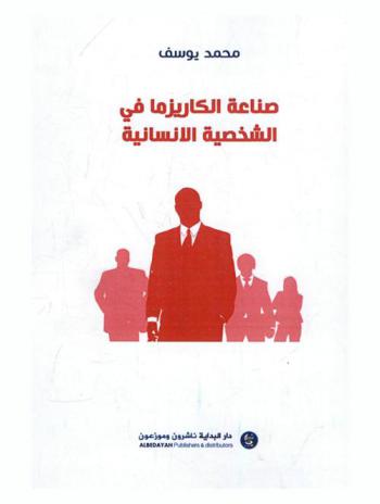 صناعة الكاريزما في الشخصية الإنساينة