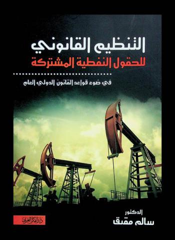  التنظيم القانوني للحقول النفطية المشتركة في ضوء قواعد القانون الدولي العام