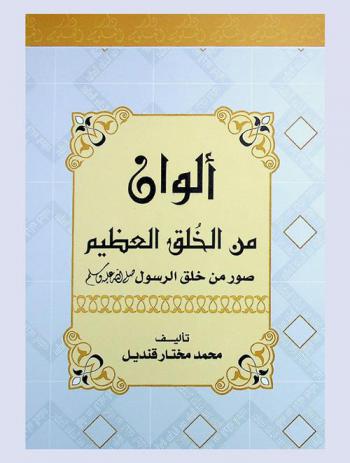  ألوان من الخلق العظيم : كتاب للشباب