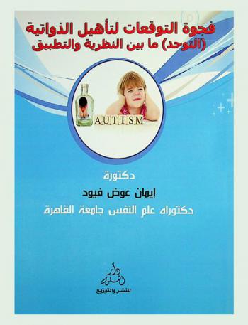  فجوة التوقعات لتأهيل الذاتية : (التوحد) ما بين النظرية والتطبيق