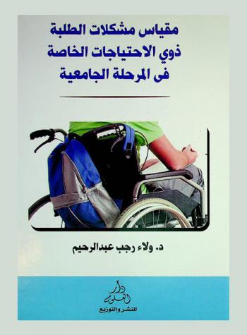  مقياس مشكلات الطلبة ذوي الاحتياجات الخاصة في المرحلة الجامعية