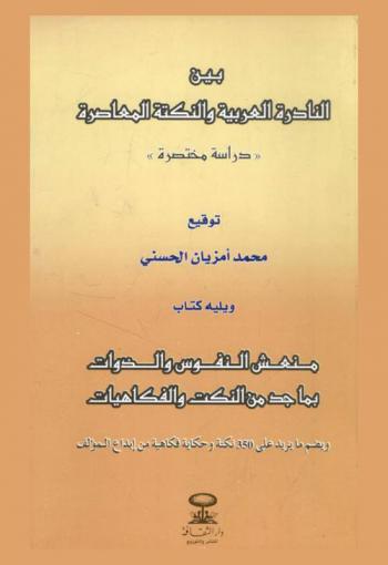  بين النادرة العربية والنكتة المعاصرة : \دراسة مختصرة\ ؛ ويليه كتاب منعش النفوس والذوات بما جد من النكت والفكاهيات ويضم ما يزيد على 350 نكتة وحكاية فكاهية من إبداع المؤلف