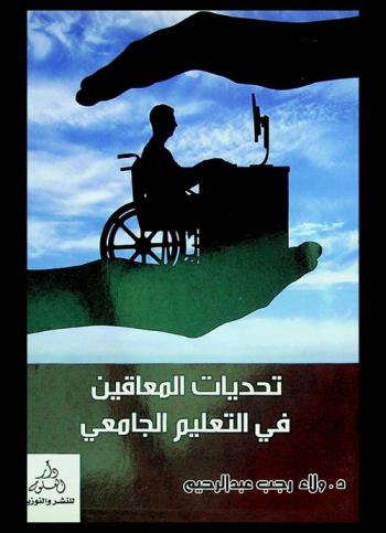  تحديات المعاقين في التعليم الجامعي