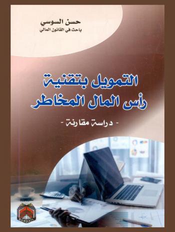 التمويل بتقنية رأس المال المخاطر : -دراسة مقارنة-