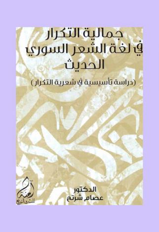  جمالية التكرارا في لغة الشعر السوري الحديث : (دراسة تأسيسية في شعرية التكرار)