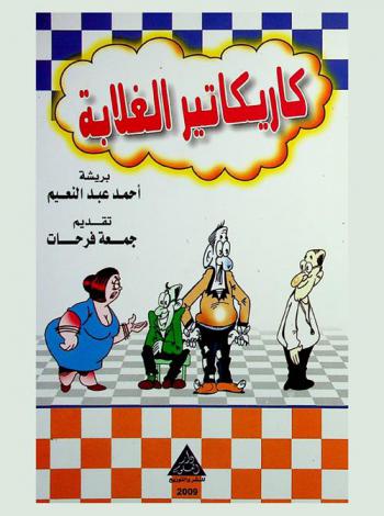  كاريكاتير الغلابة