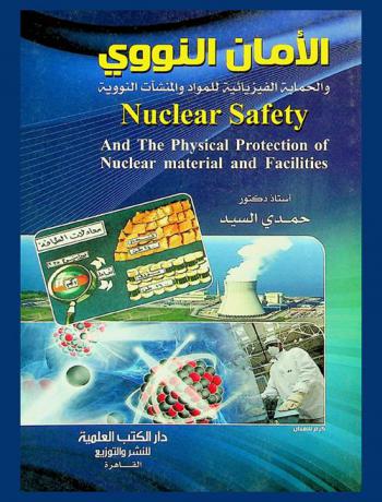  الأمان النووي والحماية الفيزيائية للمواد والمنشآت النووية = Nuclear safety and the physical protection of nuclear material and facilities